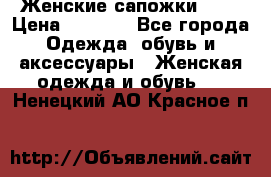 Женские сапожки UGG › Цена ­ 6 700 - Все города Одежда, обувь и аксессуары » Женская одежда и обувь   . Ненецкий АО,Красное п.